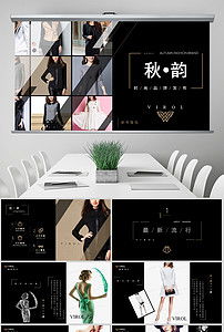 臻享簡(jiǎn)約，領(lǐng)潮未來(lái) 高端時(shí)尚品牌路演PPT模板與營(yíng)銷策劃全案